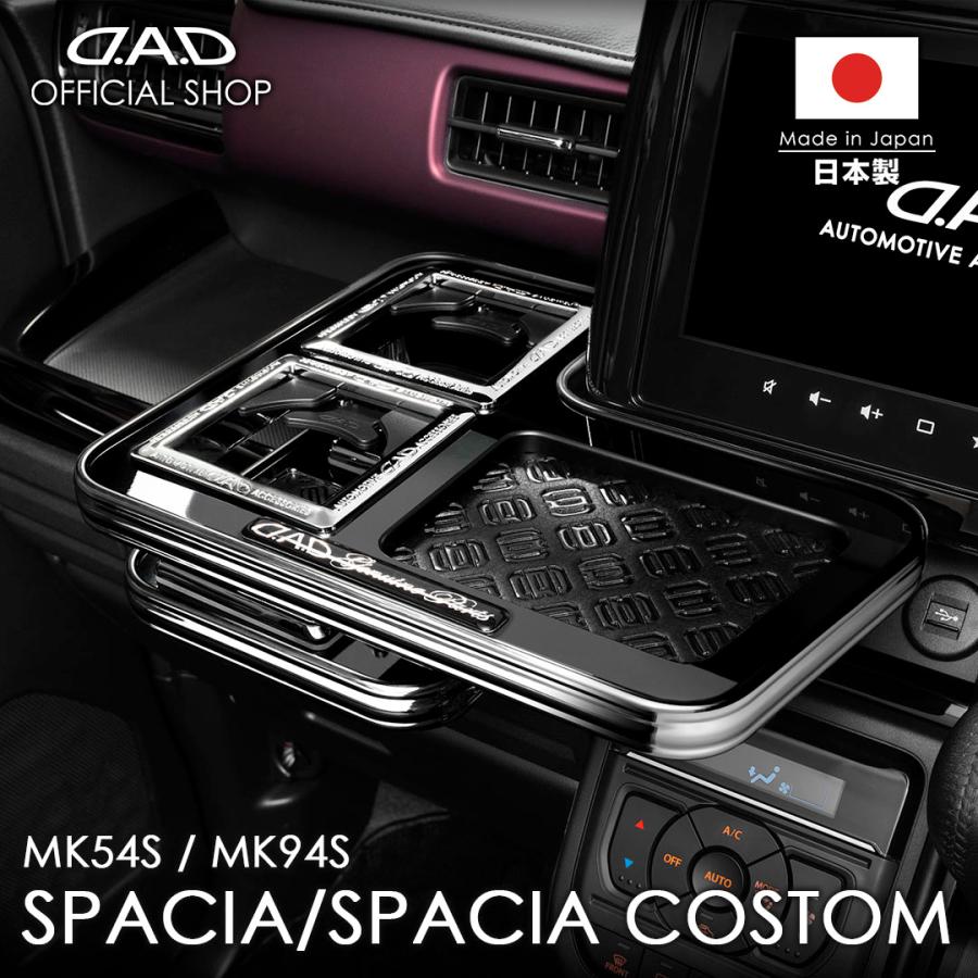 スズキ スペーシア/スペーシアカスタム 型式：MK54/94S D.A.D センターテーブル スクエアタイプ トレーデザイン(リーフ/クロコ/ベガ/モノグラム) DAD ギャルソン | 