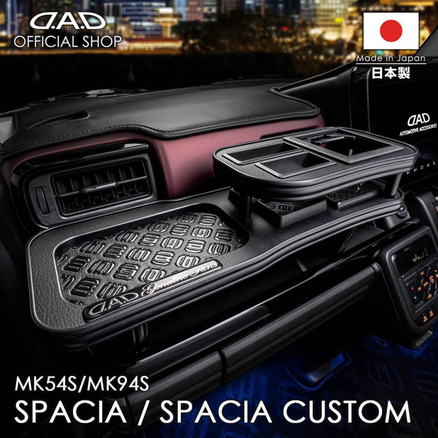 スズキ スペーシア/スペーシアカスタム MK54S/MK94S  D.A.D フロントテーブル マットブラック (リーフ/クロコ/ベガ/モノグラム) DAD ギャルソン | 
