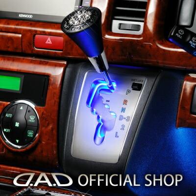 ギャルソン 車種専用設計でフィット感、バツグン D.A.D シフトゲート