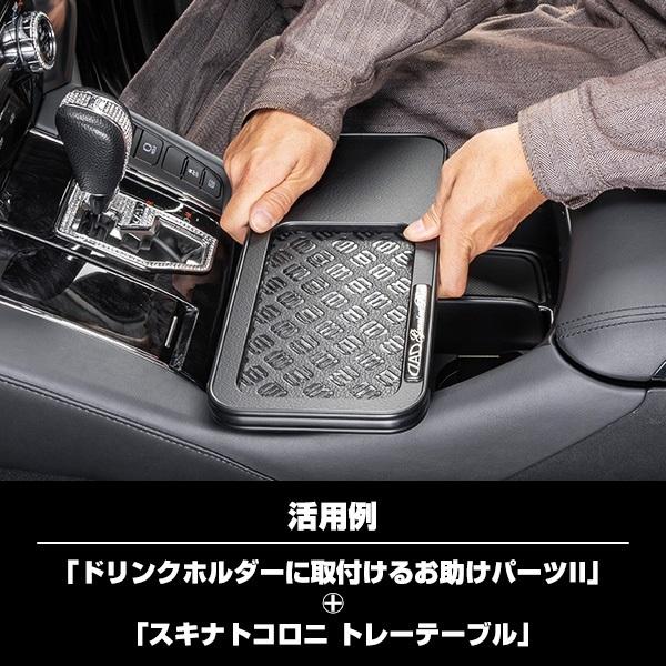 アルファド10用のD.A.D ギャルソン フロントテーブル ドリンクホルダー付き D.A.D ドリンクホルダーに取付けるお助けパーツ HA665 /スキナトコロニ