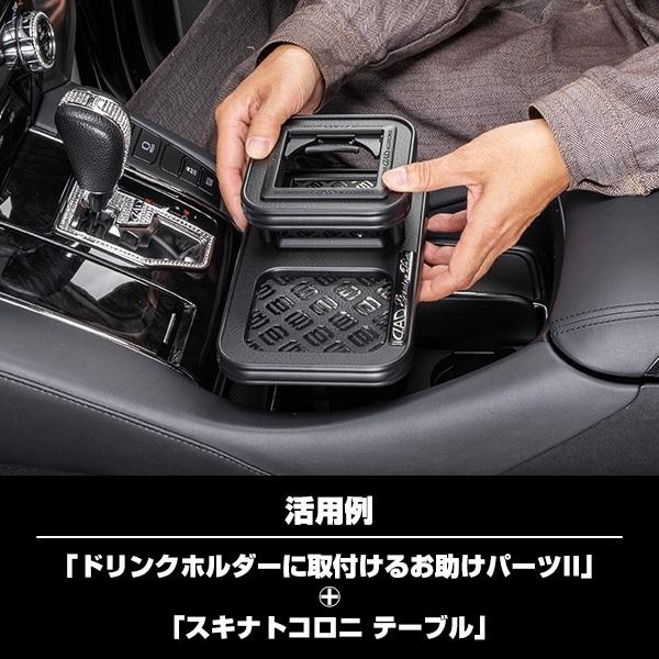 ギャルソン D.A.D ドリンクホルダーに取付けるお助けパーツ