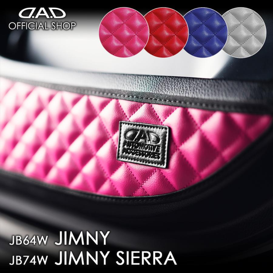 JB64W ジムニー / JB74W シエラ / JC74W ノマド ※1列目のみ 汚れ防止や傷隠しに D.A.Dドアキックガード 左右セット キルティングカラー 4COLOR KH008 | ギャルソン