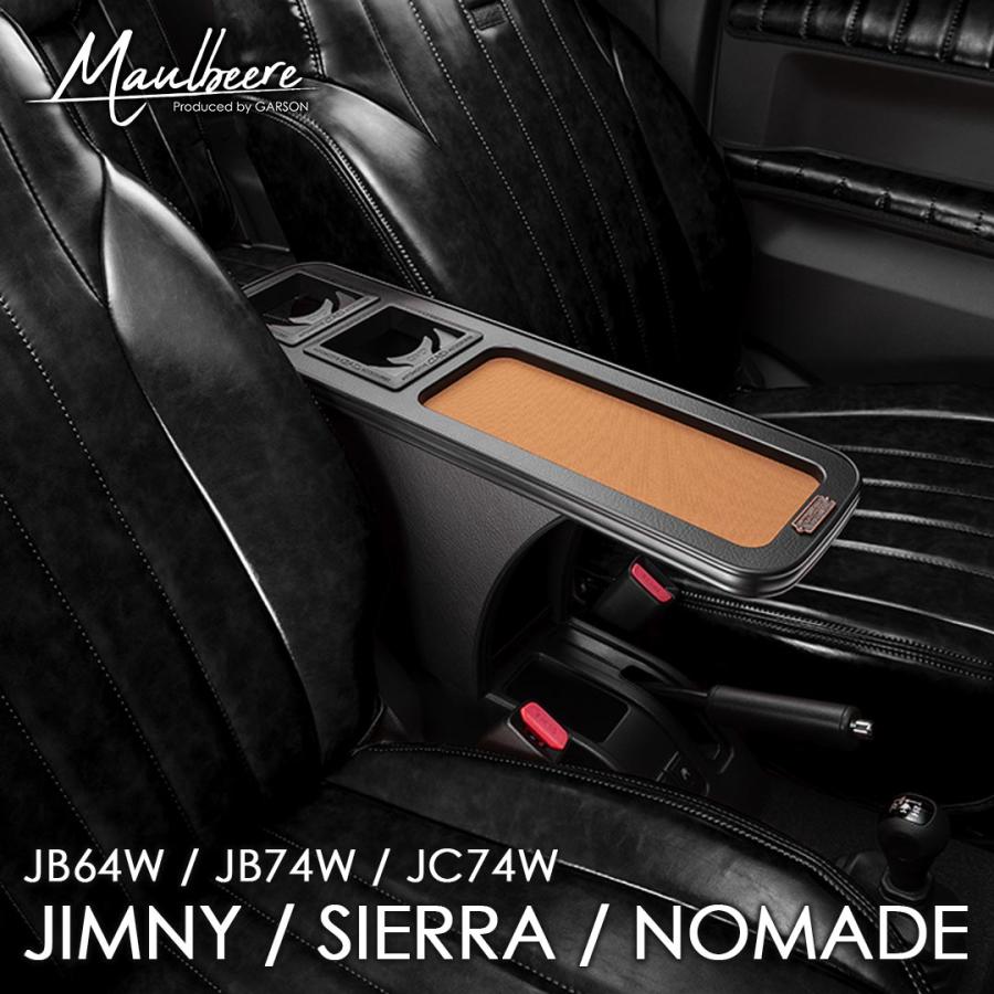 JB64W ジムニー / JB74W シエラ / JC74W ノマド MAULBEERE センター アームレスト トレイ【USB有り】OB124 マルビーレ 車 DAD ギャルソン GARSON | ギャルソン