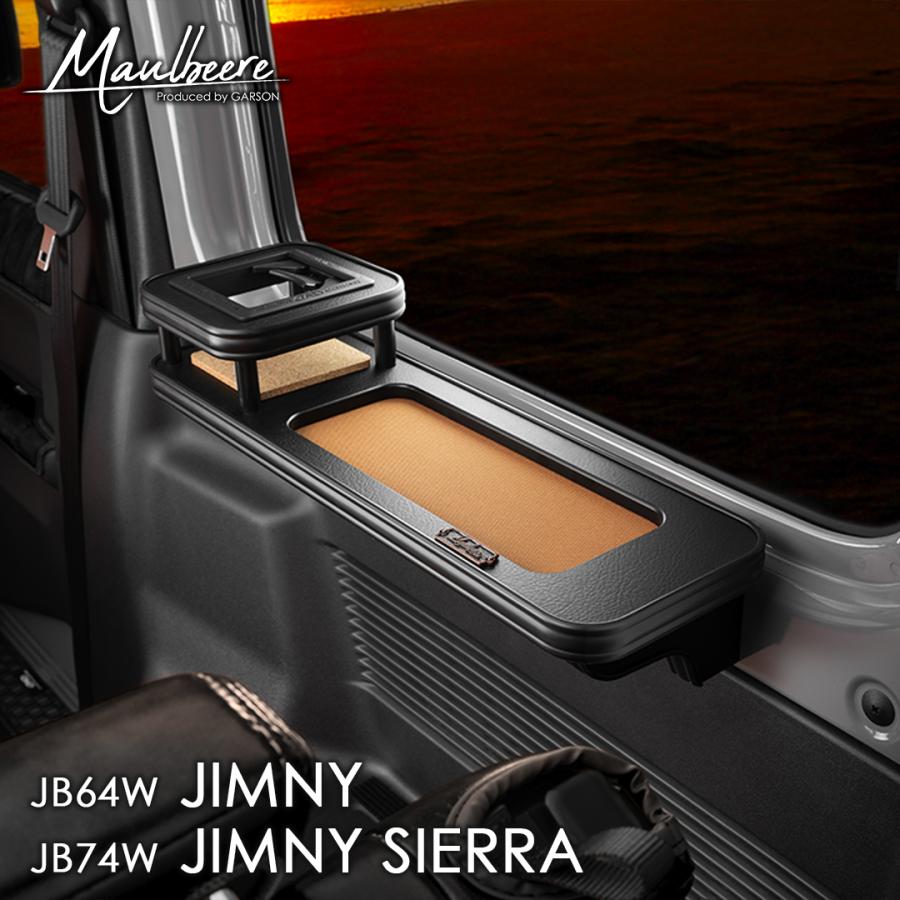 JB64ジムニー/JB74シエラ専用 MAULBEERE セカンド サイド テーブル マットブラック【運転席側用】OB128 マルビーレ 車 DAD ギャルソン GARSON | ギャルソン
