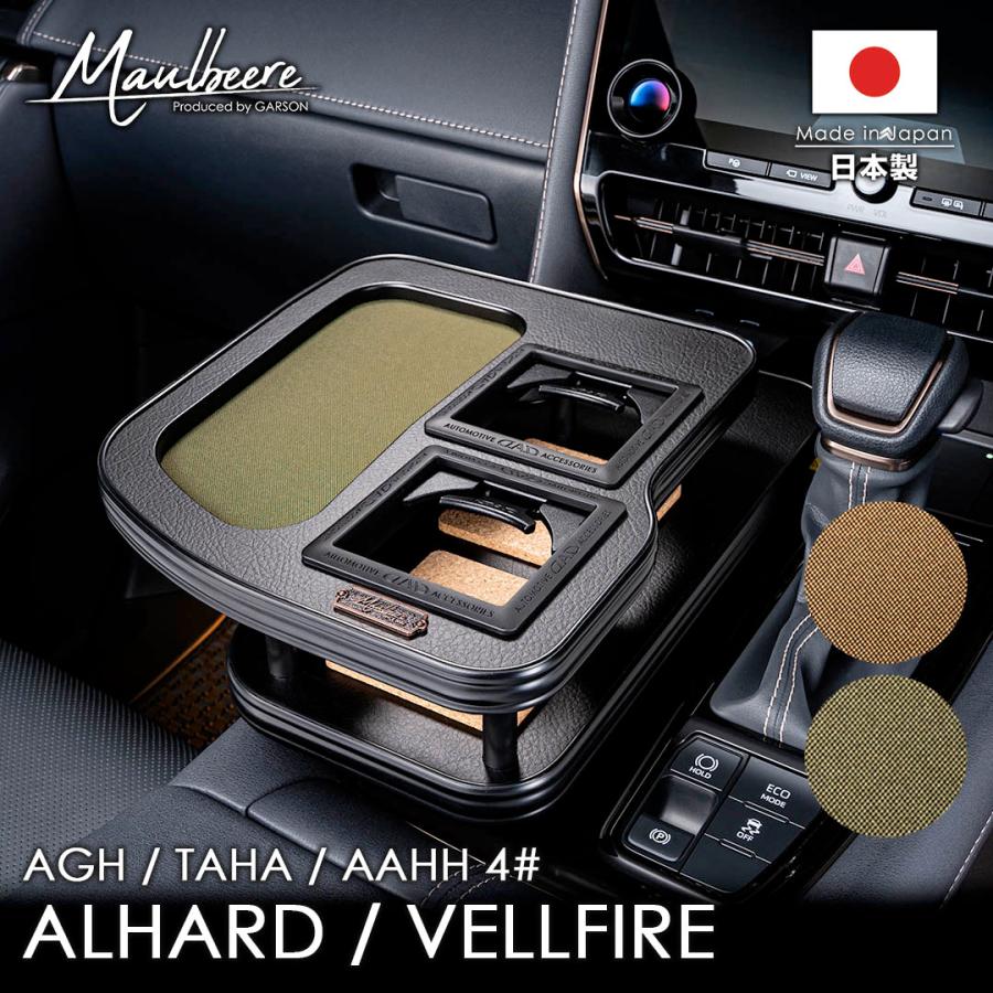 トヨタ アルファード/ヴェルファイア 型式：AGH/AAHH/TAHA 4# 年式：R5/6〜 MAULBEERE フロントセンターテーブル ブラウン/オリーブ D.A.D ギャルソン GARSON | MAULBEERE