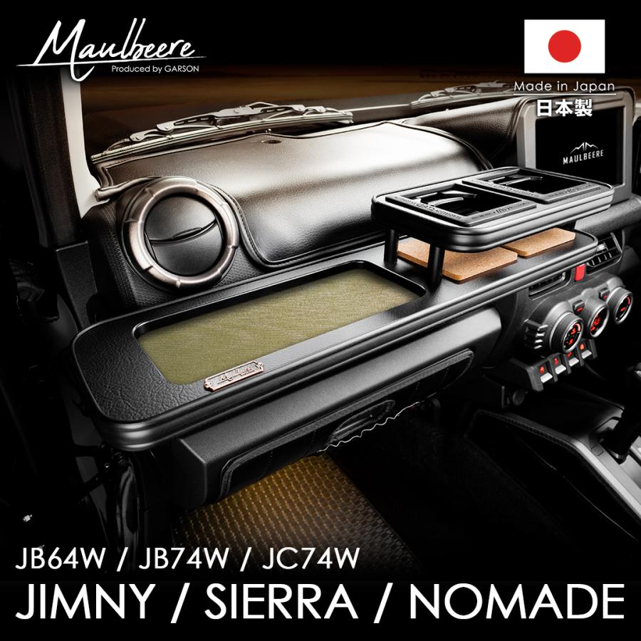 JB64W ジムニー / JB74W シエラ / JC74W ノマド【OB186 type02】MAULBEERE フロントテーブル ブラウン/オリーブ D.A.D マルビーレ DAD ギャルソン GARSON | MAULBEERE