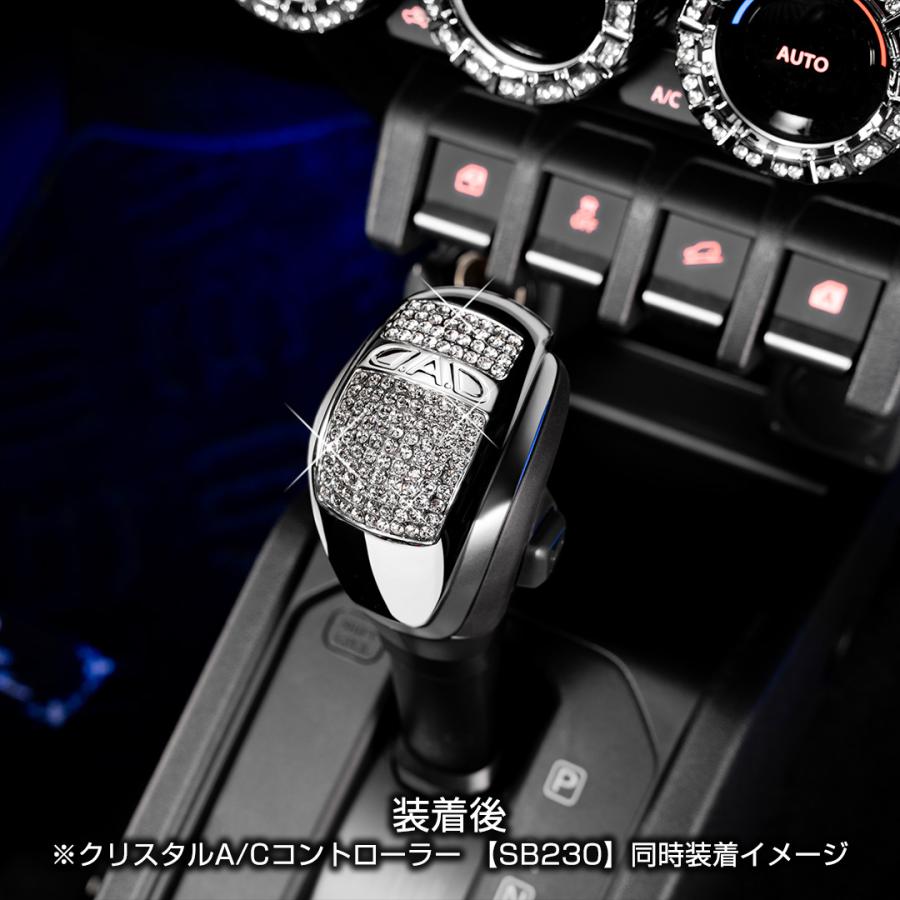 【3月発売！新商品！】D.A.D クリスタル シフトノブカバー SB233 スズキ車対応 JB64W/JB74W/JC74W ジムニー/シエラ/ノマド 車 DAD ギャルソン GARSON | D.A.D | 05