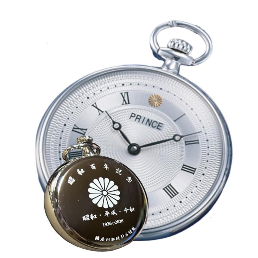 プリンス 昭和100年記念 懐中時計 旧宮内庁御用賜 村松時計店 記念