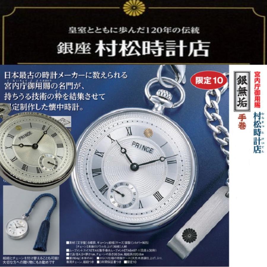 プリンス 旧宮内庁御用賜 村松時計店 記念モデル シルバー925 銀 プリンス 旧宮内庁御用賜 村松時計店 記念モデル シルバー925 銀