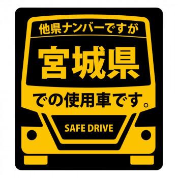 県内在住 使用車 ステッカー 宮城県mサイズ Ks M04 宅配便 メーカー直送 ギフト対応不可 Ab ダディッコ ベビーキッズセレクト 通販 Yahoo ショッピング