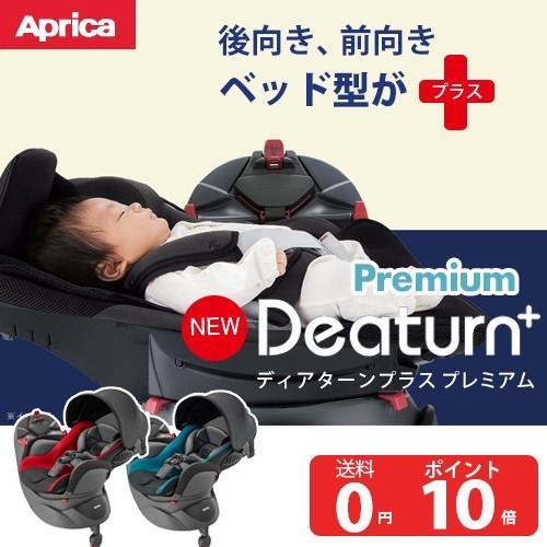 アップリカ ディアターンプラス チャイルドシート 回転式 ベッド式 後向き 前向き いつから 新生児 何歳まで 4歳頃まで フレックスシェード Basketball Mk
