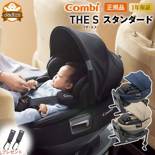 combi チャイルドシート The S ISOFIX エッグショック-