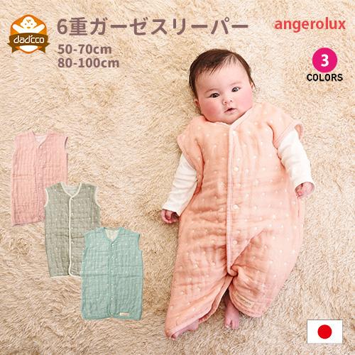 アンジェロラックス 日本製 6重ガーゼ ガーゼ スリーパー 春 夏 春夏用 夏用 秋 冬 オールシーズン Con An4 ダディッコ ベビーキッズセレクト 通販 Yahoo ショッピング