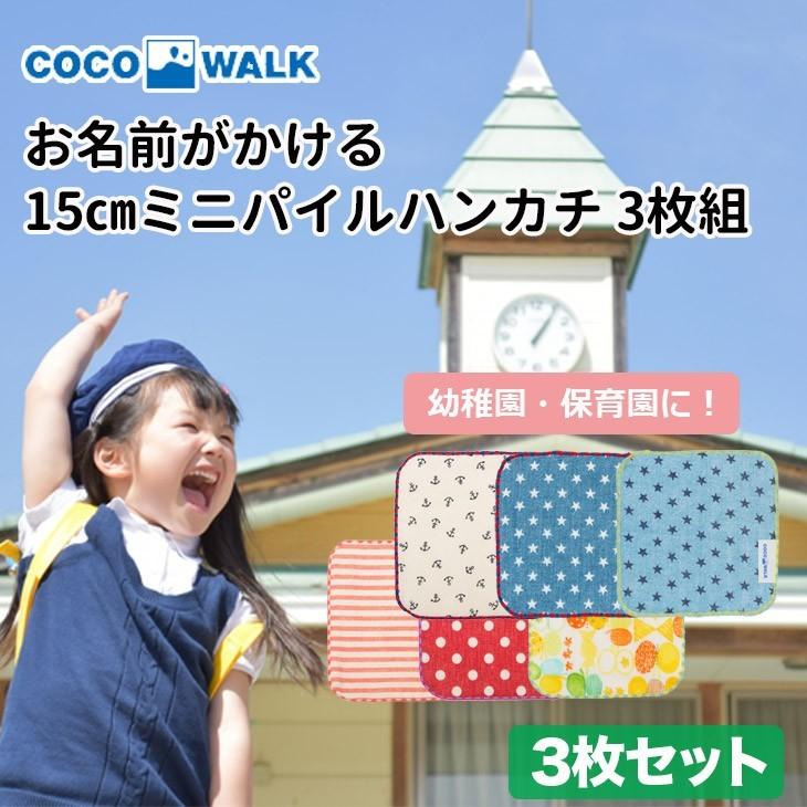 3枚 セット ミニハンカチ 15cm 【男の子 女の子 子供 子供用 幼稚園
