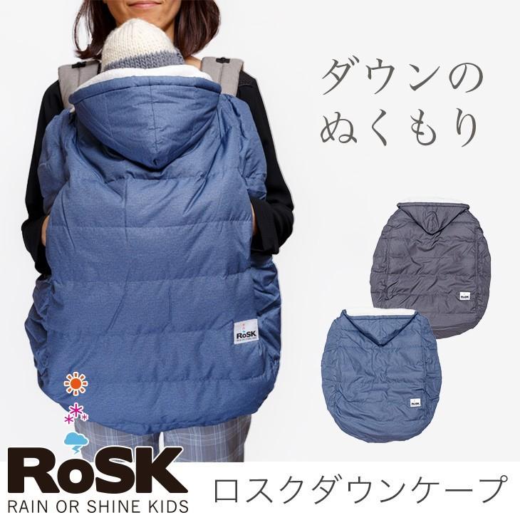 抱っこ紐 防寒 防寒ケープ カバー ダウン 冬 人気 おすすめ rosk ロスク ダウンケープ ダックフェザーあったか 2Way ベビーカー  フットマフ 寒さ対策 ダック