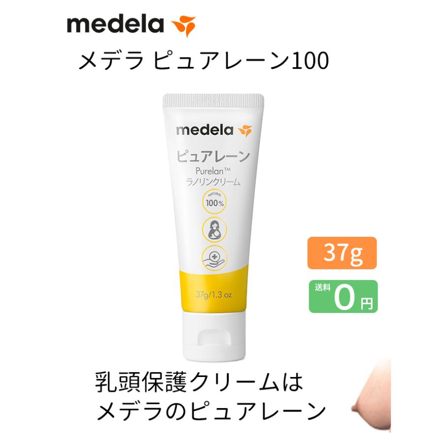 5732Medela(メデラ) 乳頭ケアクリーム ピュアレーン ＊2個