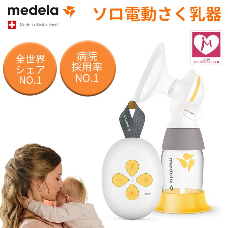 メデラ Solo ソロ 電動 さく乳器 シングルポンプ  日本正規品 medera 搾乳機 搾乳器 授乳 母乳 育児 痛くない 2フェーズ｜dadcco｜02