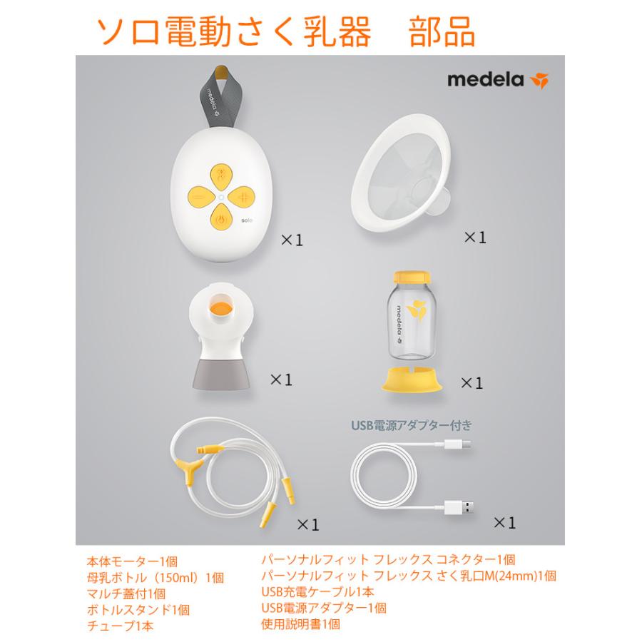 正規授乳/食事メデラ Solo ソロ 電動 さく乳器 シングルポンプ 日本正規品 medera