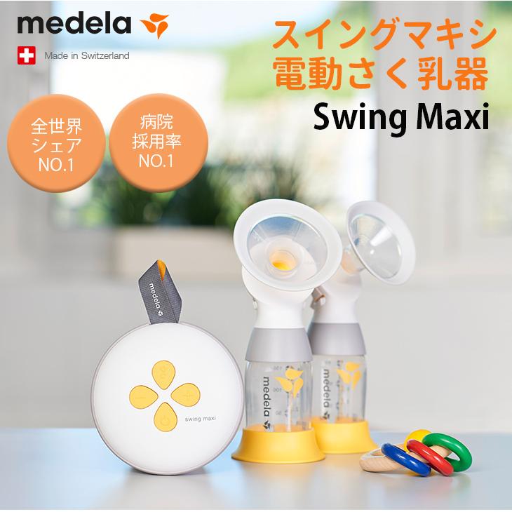 メデラ スイングマキシ 電動 さく乳器 ダブルポンプ 日本正規品 medera