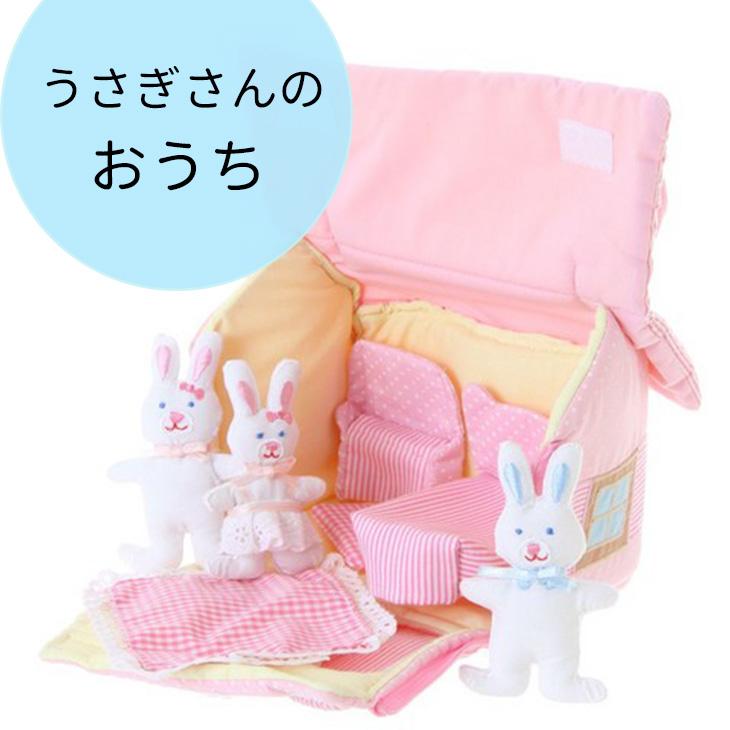 あかちゃん 布のおもちゃ うさぎさんのおうちバッグ バニー