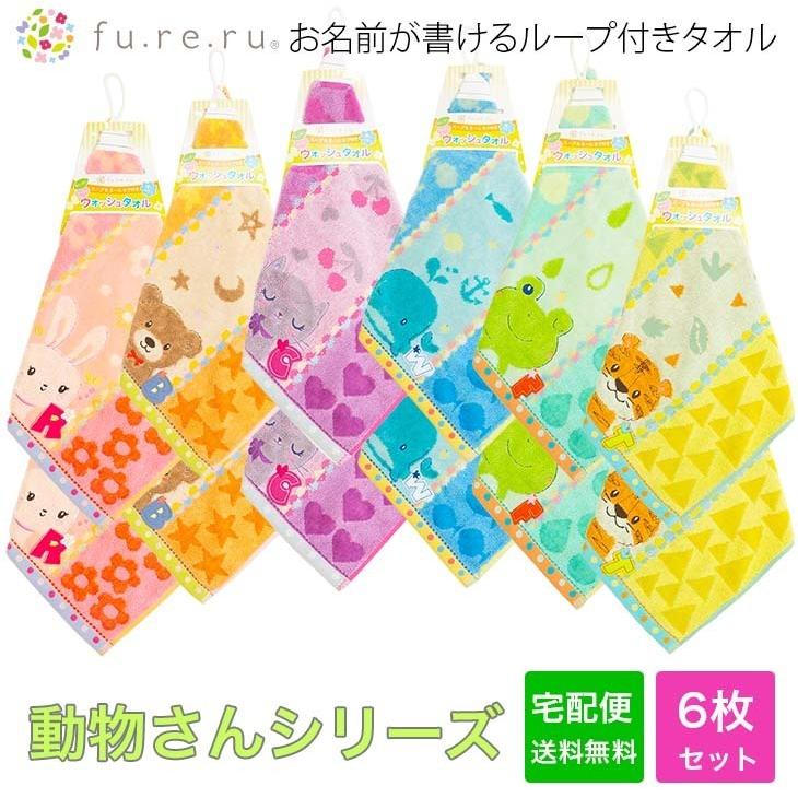 宅配便 送料無料 6枚 セット ループ付きタオル ふわふわ ループタオル 男の子 女の子 保育園 幼稚園 ループつきタオル 34cm 動物柄 名前 入園準備 タオル掛け Ns S01 ダディッコ ベビーキッズセレクト 通販 Yahoo ショッピング