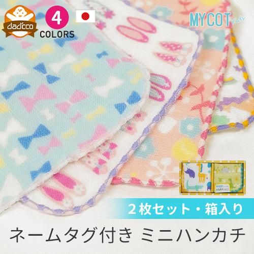 2枚 セット ミニハンカチ 15cm Mycot 男の子 女の子 子供 子供用 幼稚園 保育園 ハンカチ Mycot ウイルス対策 風邪予防 ミニタオル Ns S07 ダディッコ ベビーキッズセレクト 通販 Yahoo ショッピング