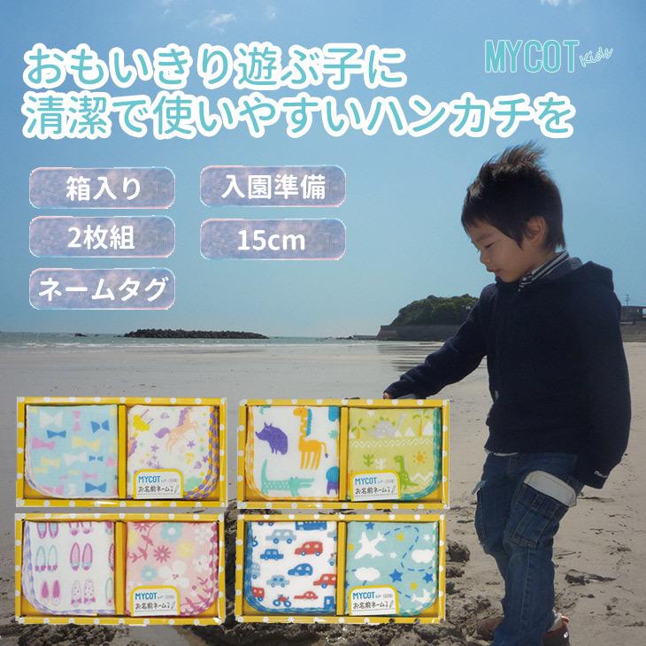国内外の人気が集結 2枚 セット ミニハンカチ 15cm Mycot 男の子 女の子 子供 子供用 幼稚園 保育園 ハンカチ ウイルス対策 風邪予防 ミニタオル Wantannas Go Id