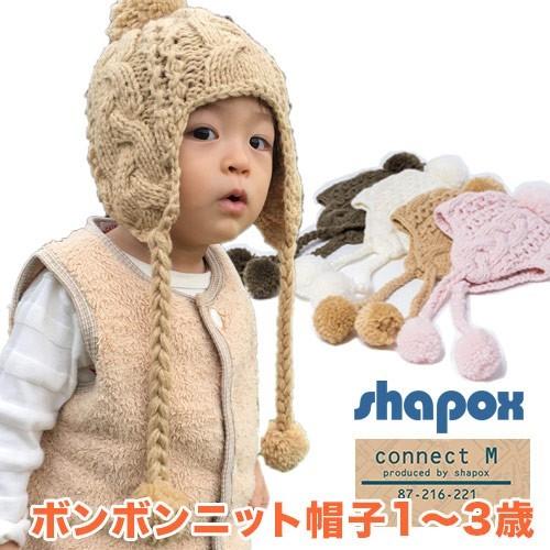 赤ちゃん 防寒 耳あてポンポンニット シャポックス 帽子 ニット ベビー ニット帽 6ヶ月 3歳 46cm 52cm Sh Cm3 ダディッコ ベビーキッズセレクト 通販 Yahoo ショッピング