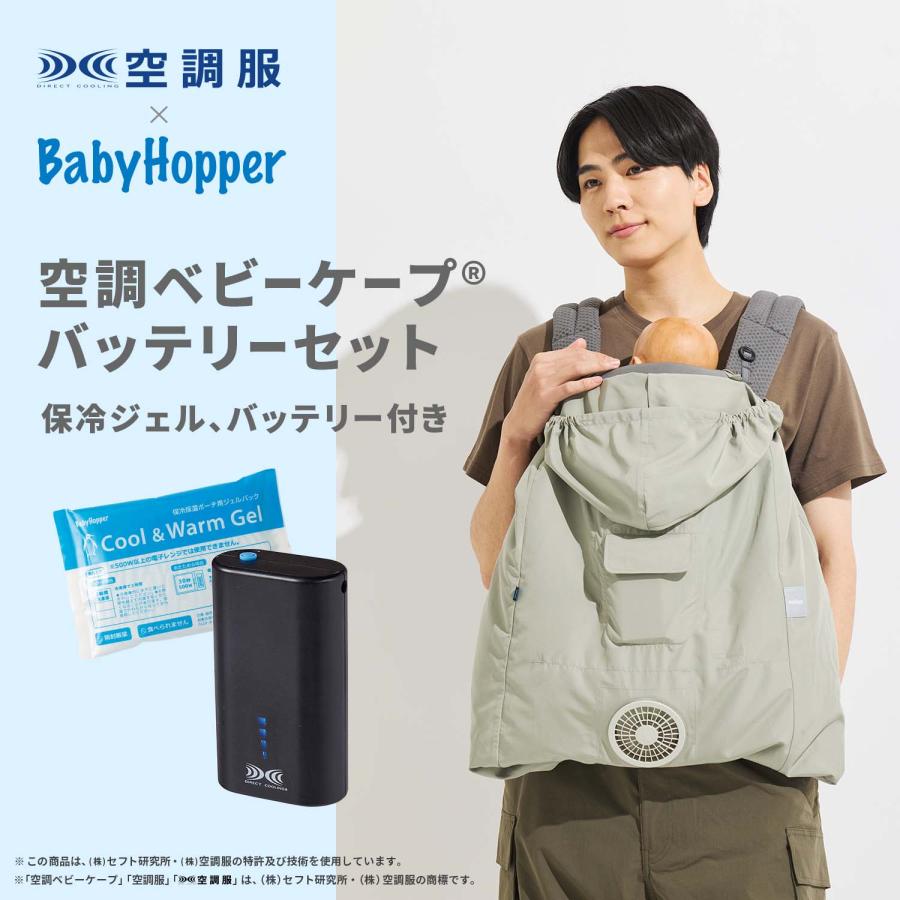 BabyHopper 空調ベビーケープR ライトモス BabyHopper ベビーホッパー 空調ベビーケープR (保冷ジェル付