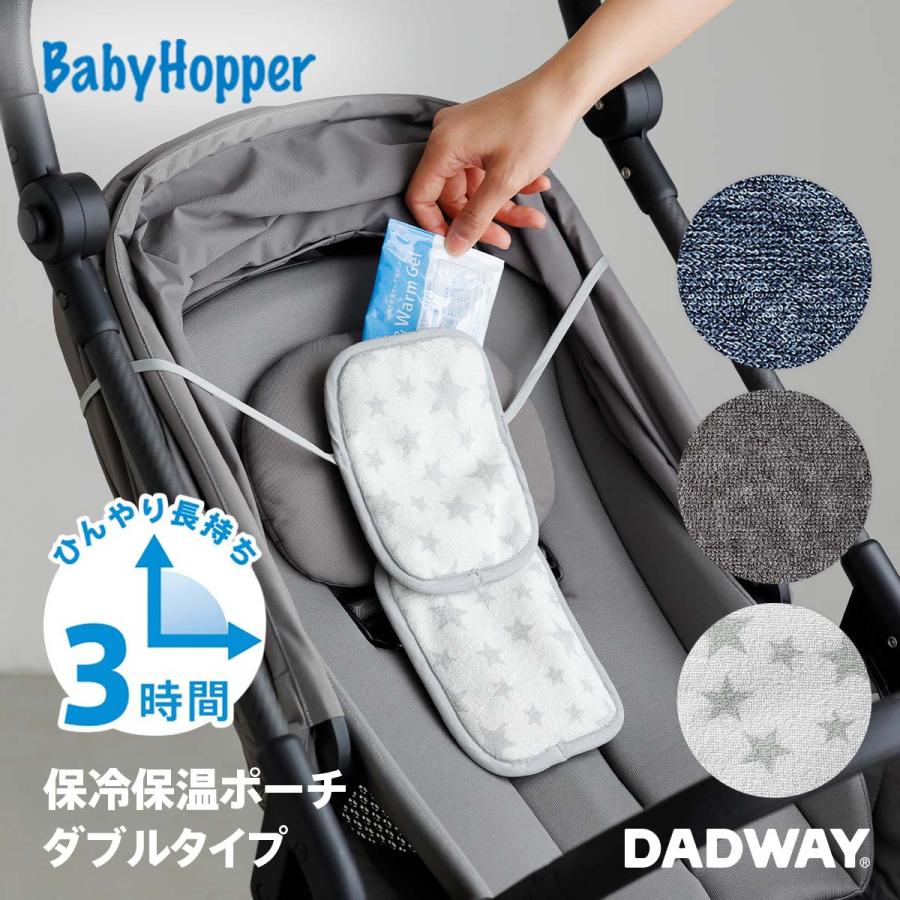 BabyHopper ベビーホッパー 保冷保温ポーチ ダブル｜ ひんやり マット