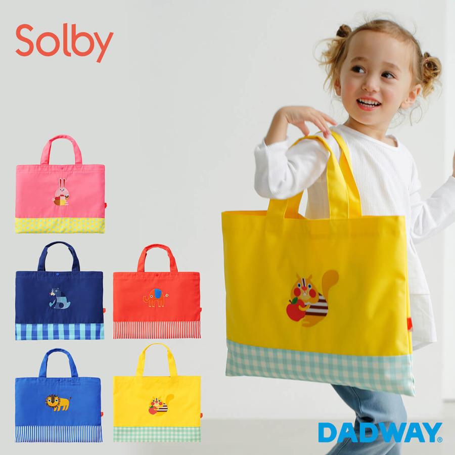 Solby（ソルビィ） レッスンバッグ | 男の子 女の子 ポリエステル 子供