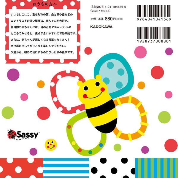 Sassy（サッシー） Sassyのあかちゃんえほん にこにこ | 絵本 0歳
