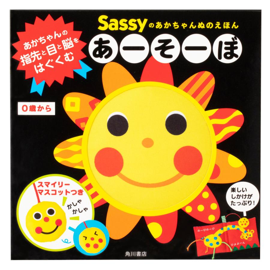Sassy サッシー Sassyのあかちゃんぬのえほん あーそーぼ 売れ筋ランキング 布絵本 0歳 出産祝い ギフト 知育 赤ちゃん プレゼント ベビー お出かけ