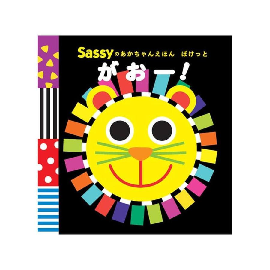 【NEW】 Sassy サッシー Sassyのあかちゃんえほんぽけっと にこにこ がおー！ | 絵本 0歳 キャラクター｜dadway-store｜04