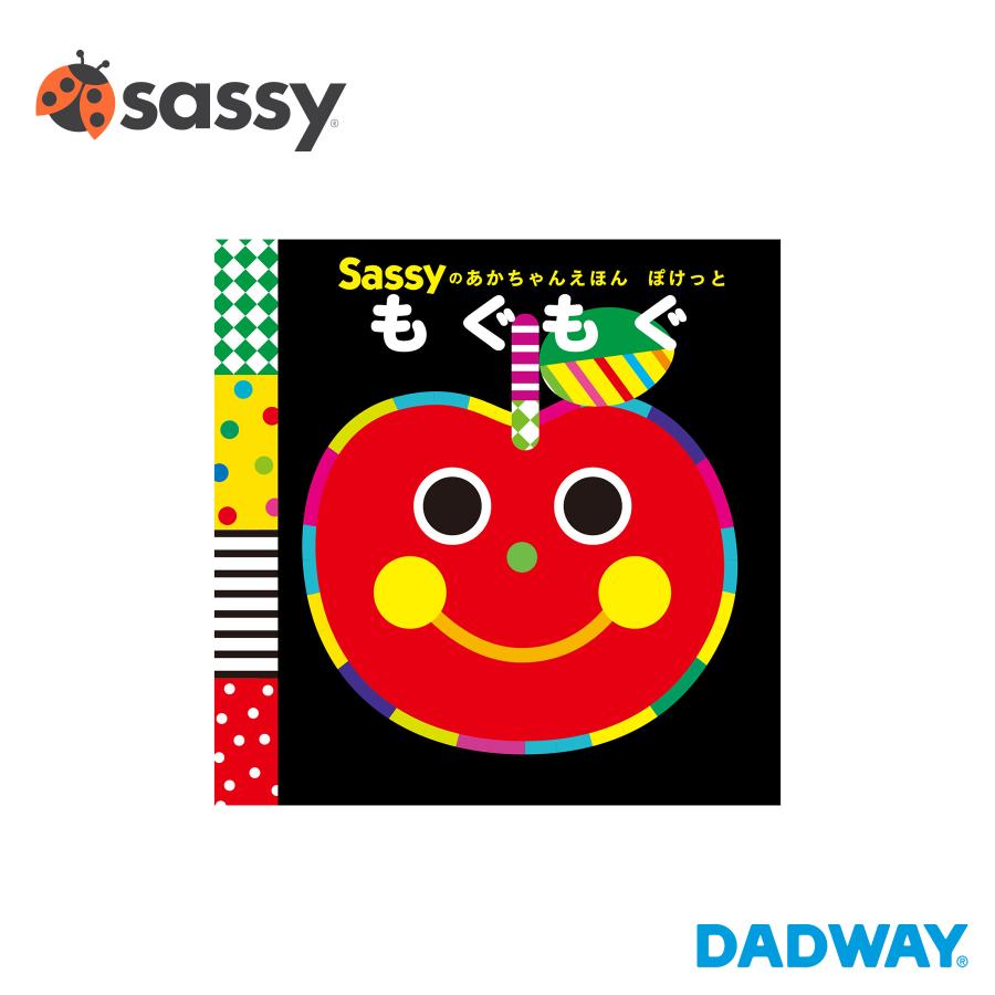 Sassy（サッシー） Sassyのあかちゃんえほんぽけっと もぐもぐ | 絵本