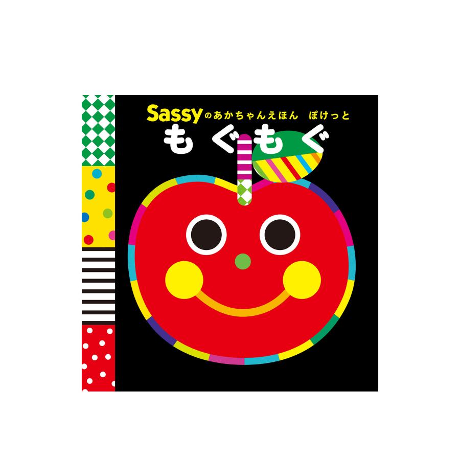 Sassy（サッシー） Sassyのあかちゃんえほんぽけっと もぐもぐ | 絵本