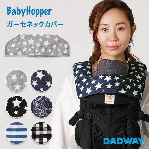 BabyHopper ベビーホッパー ガーゼネックカバー エルゴベビー公認