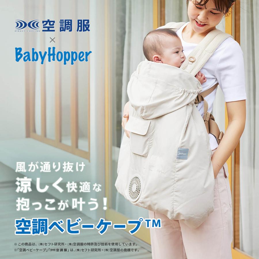 ＼NEW／ BabyHopper ベビーホッパー 空調 ベビーケープ TM | 空調服 (R)  ベビー 空調 グッズ 抱っこ紐 エルゴ ベビーカー 暑さ対策 ファン 涼しい｜dadway-store｜02