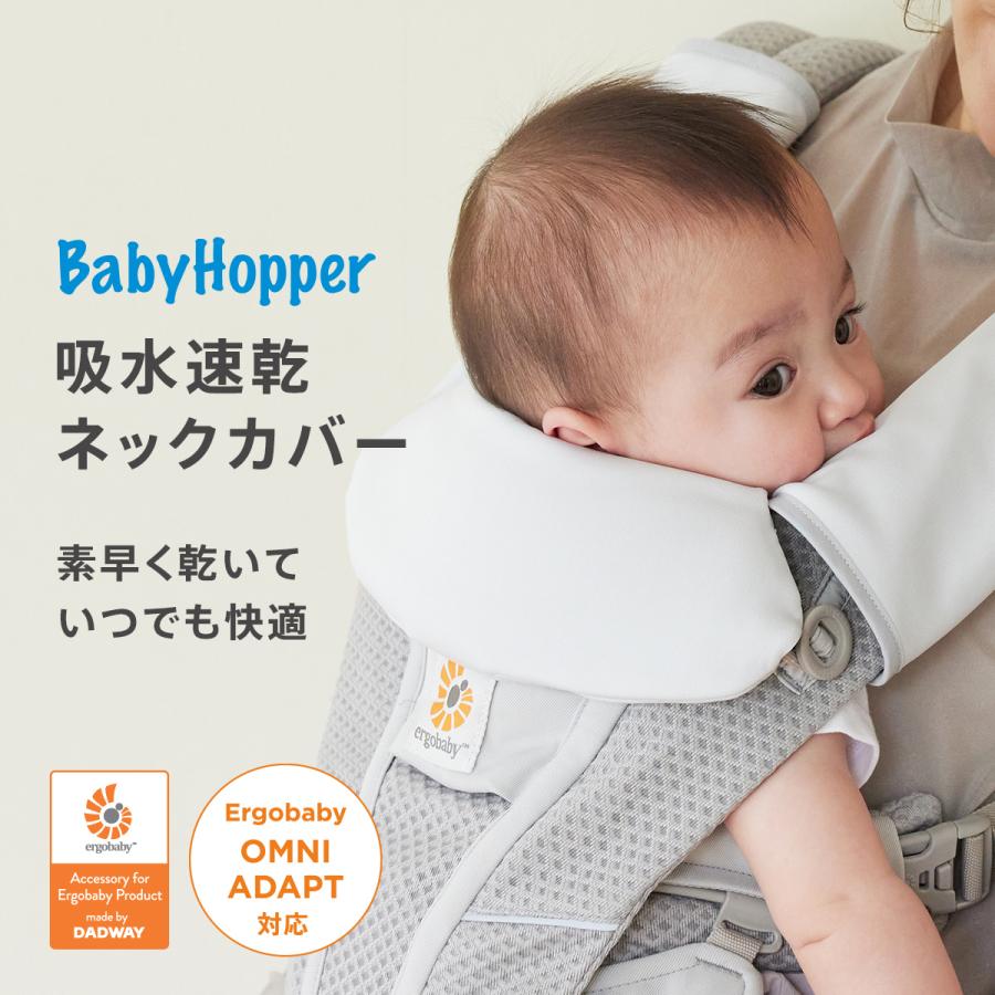 BabyHopper ベビーホッパー 吸水速乾 ネックカバー | よだれカバー