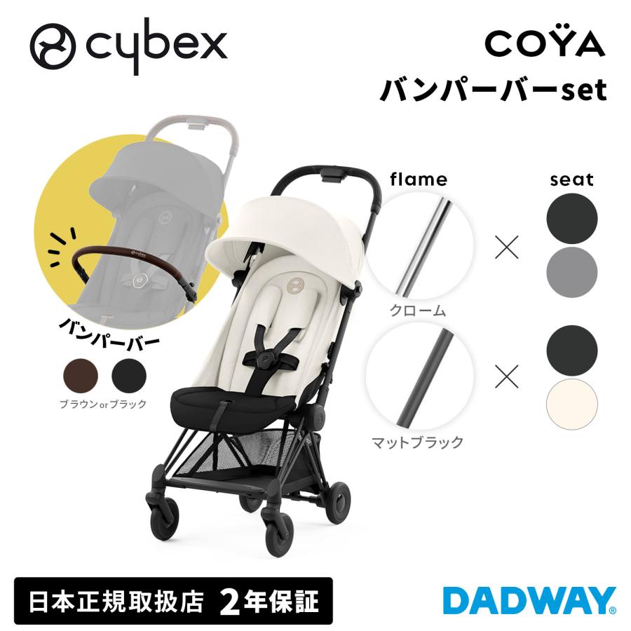 サイベックス CYBEX COYA コヤ クローム マットブラック ＋ バンパー 
