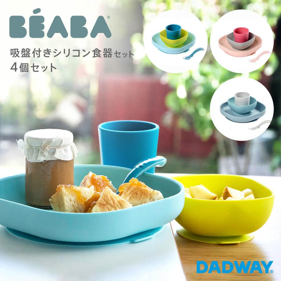 Beaba ベアバ 吸盤付きシリコン食器セット 離乳食 食器 保存容器 赤ちゃん ベビー 人気ショップ