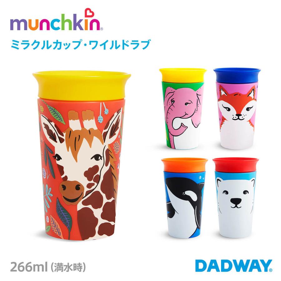 munchkin マンチキン ミラクルカップ ワイルドラブ おでかけ 国際動物福祉基金 寄付 動物 こぼれない｜dadway-store