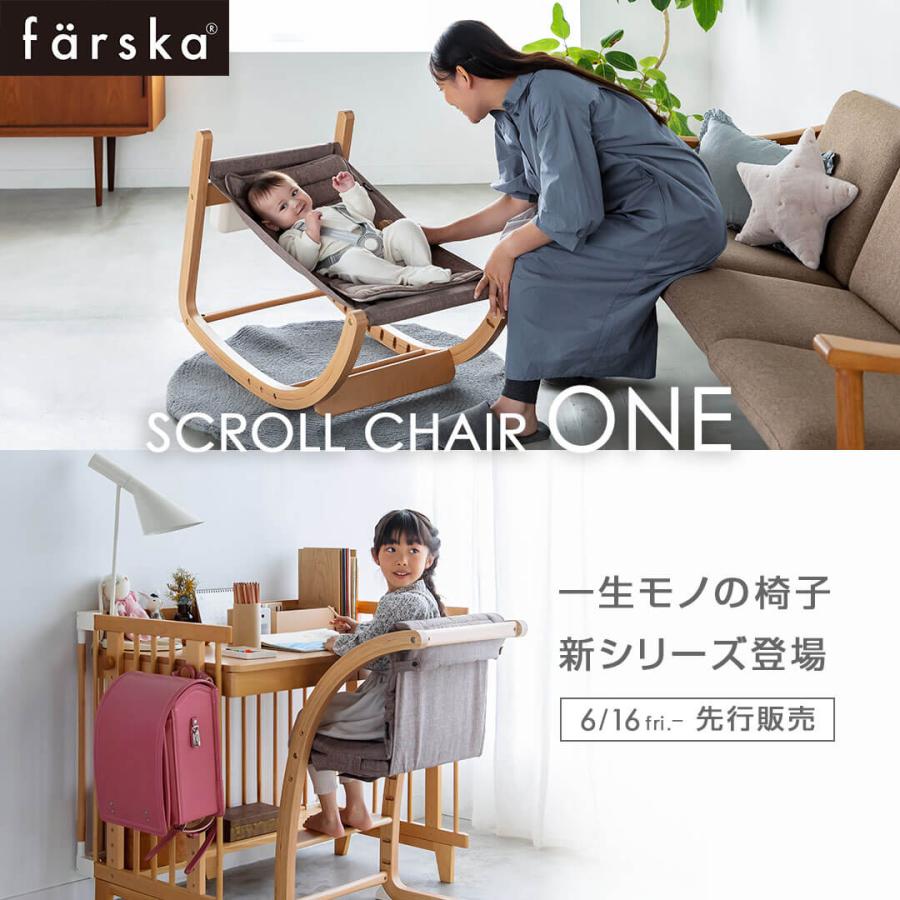 ◇先行販売!! NEW!!◇farska ファルスカ スクロールチェアOne | ベビー