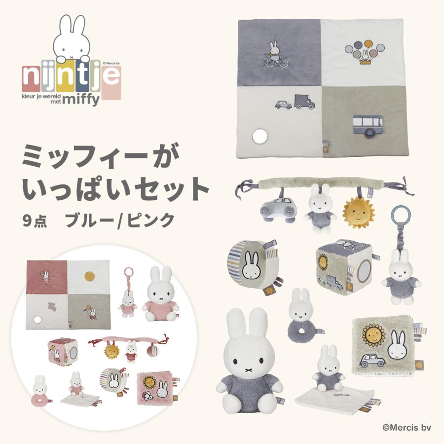 Miffy（ミッフィー） ミッフィーがいっぱいセット | プレゼント ギフト