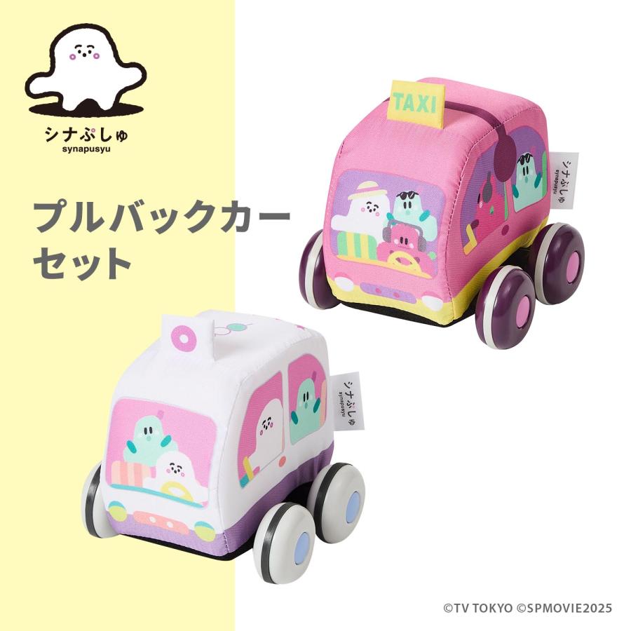 シナぷしゅ プルバックカーセット | 1歳 おもちゃ 男の子 女の子
