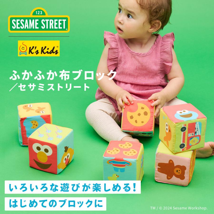 K's Kids（ケーズキッズ） ふかふか布ブロック | セサミストリート