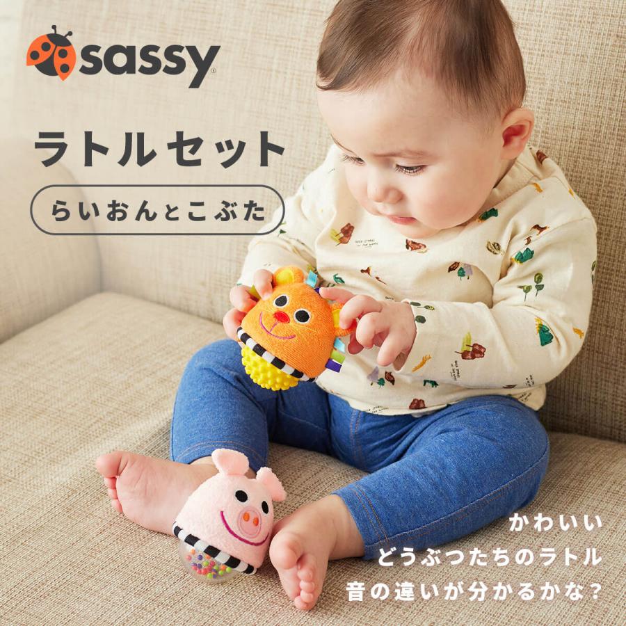 Sassy（知育玩具） Sassy サッシー ラトルセット らいおんと
