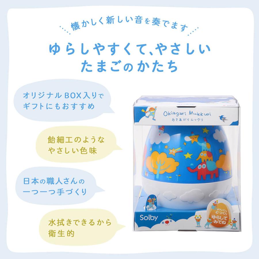 【新色発売】Solbyソルビィおきあがりムックリプレゼントギフトおきあがりこぼし赤ちゃんベビー出産祝いお祝い0歳3ヶ月6ヶ月おもちゃ3,850円