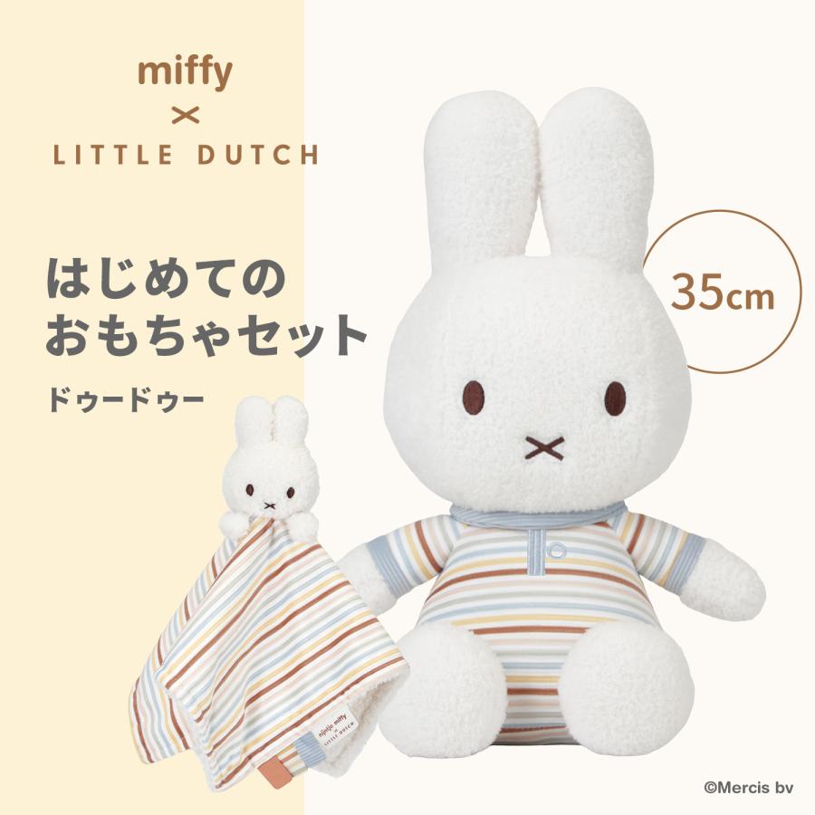 ミッフィー　ベビーおもちゃセット ギフト 赤ちゃん ミッフィー ベビー 0歳 miffy x Little Dutch