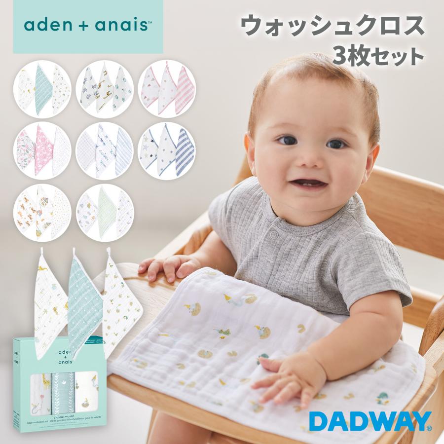 aden + anais エイデンアンドアネイ ウォッシュクロス 3枚セット | よだれ拭き ダブルガーゼ ギフト 入園 お風呂 多用途 | aden+anais